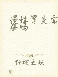 慢性胃炎需要治疗吗