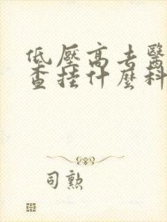 低压高去医院检查挂什么科