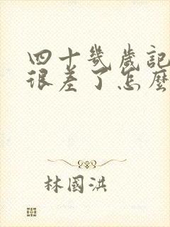 四十几岁记忆力很差了怎么回事