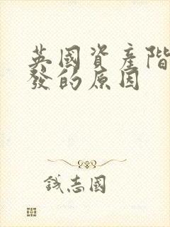 英国资产阶级爆发的原因