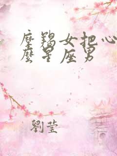 摩羯女把心给什么星座男