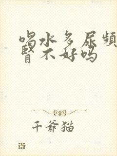 喝水多尿频繁是肾不好吗