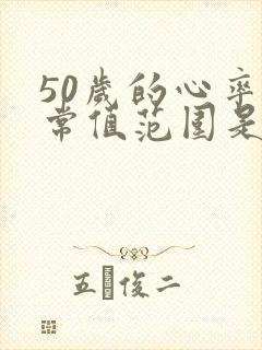 50岁的心率正常值范围是多少