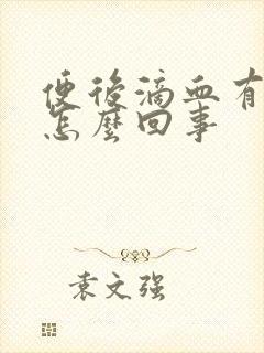 便后滴血有血块怎么回事