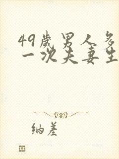 49岁男人多久一次夫妻生活才算正常