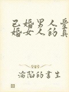 已婚男人爱上已婚女人的真心表现