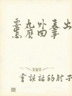 睾丸外表出血是怎么回事