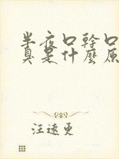 半夜口干口苦口臭是什么原因引起的