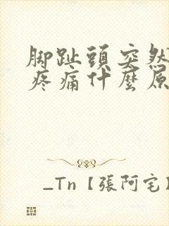 脚趾头突然红肿疼痛什么原因引起