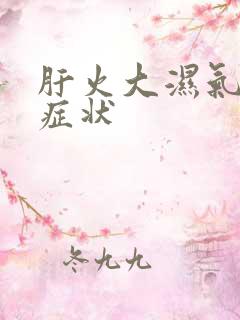 肝火大湿气重的症状