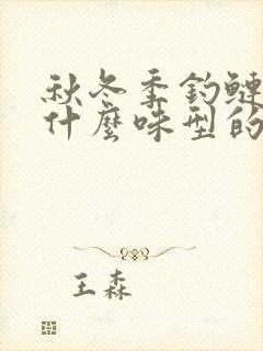 秋冬季钓鲢鳙用什么味型的饵料