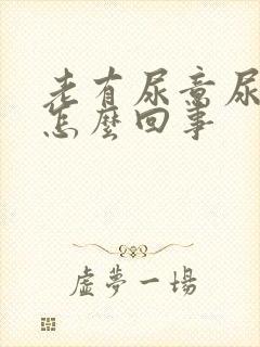 老有尿意尿频是怎么回事