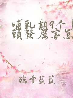 哺乳期9个月掉头发厉害怎么办