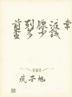 前列腺液常规检查多少钱