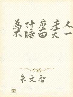 为什么老人晚上不睡白天一直睡