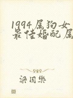 1994属狗女最佳婚配属相