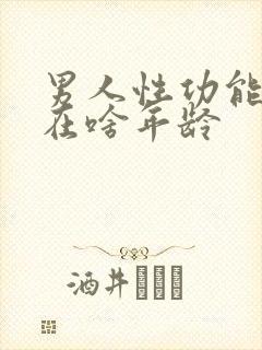 男人性功能下降在啥年龄