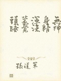 头蒙浑身无力想睡觉没精神