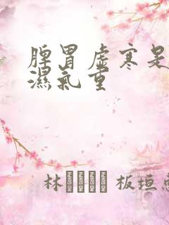 脾胃虚寒是不是湿气重