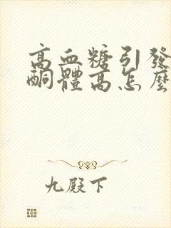 高血糖引发的尿酮体高怎么办