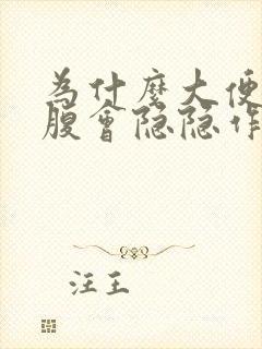 为什么大便后小腹会隐隐作痛