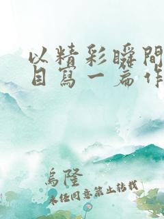 以精彩瞬间为题目写一篇作文