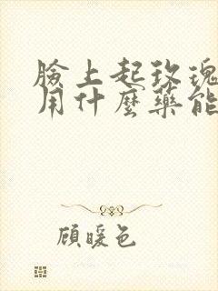 脸上起玫瑰痤疮用什么药能治好