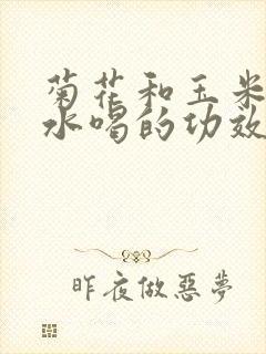 菊花和玉米须泡水喝的功效