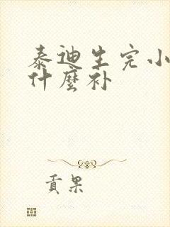 泰迪生完小狗吃什么补