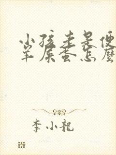 小孩老是便秘拉羊屎蛋怎么回事