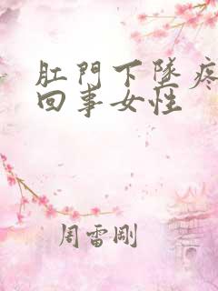 肛门下坠疼怎么回事女性