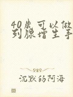 40岁可以做前列腺增生手术吗