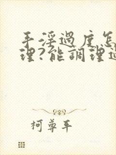 手淫过度怎么调理?能调理过来呢