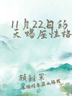 11月22日的天蝎座性格