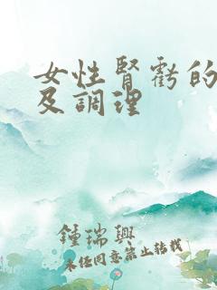 女性肾亏的症状及调理