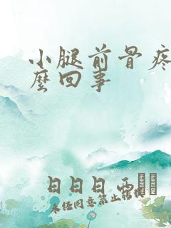 小腿前骨疼是怎么回事