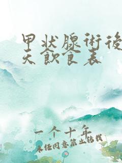 甲状腺术后10天饮食表