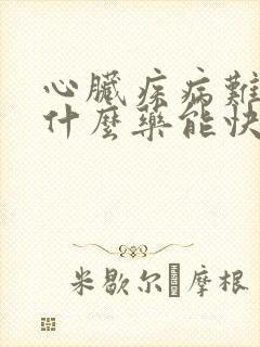 心脏疾病难受吃什么药能快速缓解