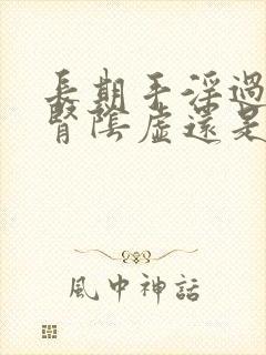 长期手淫过度是肾阴虚还是阳虚