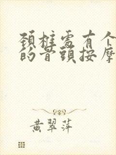 颈椎处有个凸起的骨头按摩后肿疼