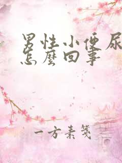 男性小便尿道疼怎么回事