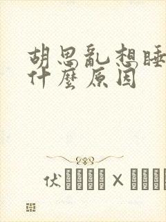 胡思乱想睡不着什么原因