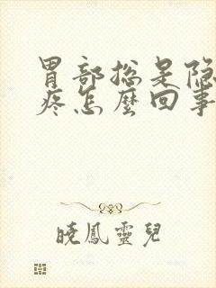 胃部总是隐隐的疼怎么回事