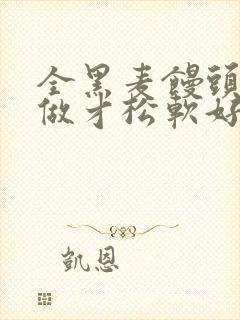 全黑麦馒头怎么做才松软好吃