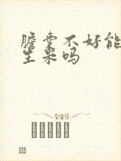 胆囊不好能吃花生米吗