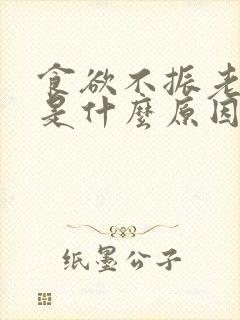 食欲不振老打嗝是什么原因