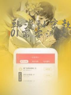 韩漫秘密教学101需要灭火吗?