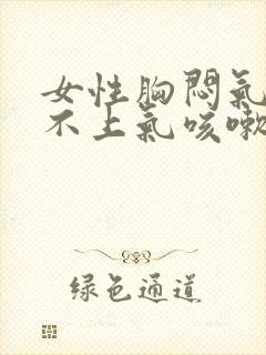 女性胸闷气短提不上气咳嗽