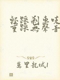 轻踩刹车吱吱响重踩无声音