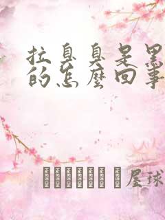 拉臭臭是黑绿色的怎么回事